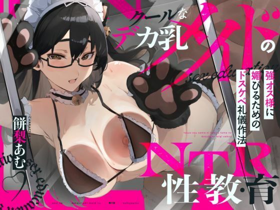 【NTR報告】クールなデカ乳メイドのNTR性教育〜強オス様に媚びるためのドスケベ礼儀作法〜CV.餅梨あむ-［台本付き］【音声付き】同人レビュー