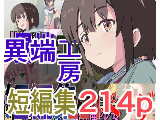 異端工房短編集【異端工房】無料エロ漫画