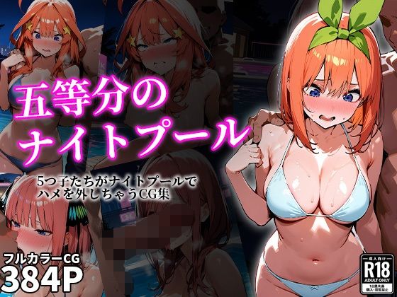 五等分のナイトプール【えろほんやさん】無料エロ漫画