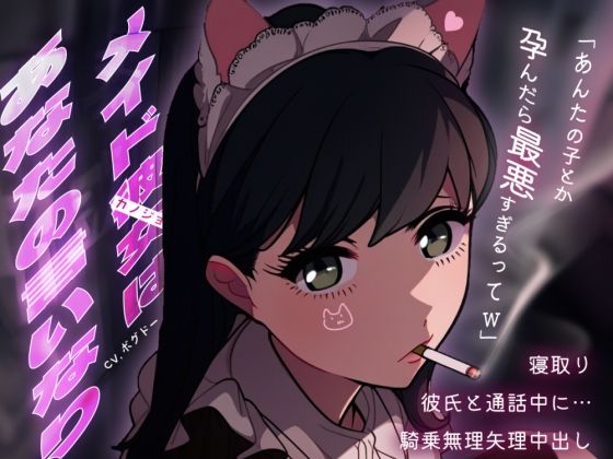 【メイド裏/彼氏と通話NTR】推しの猫メイドがホストに貢ぎまくってたからラブホで軟禁孕ませセックス【男性向けシチュエーションボイス】【BOGUDO】無料エロ漫画