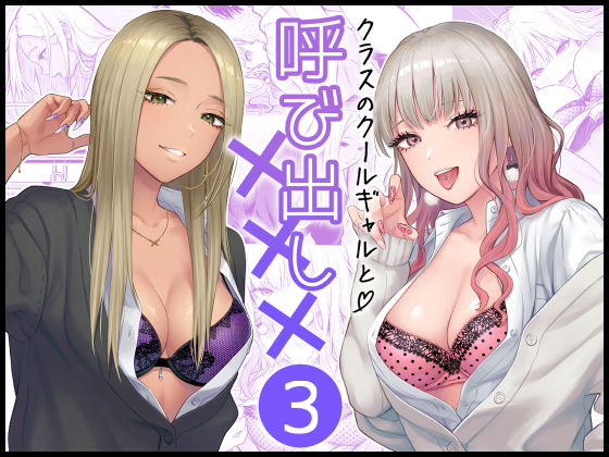 クラスのクールギャルと呼び出し×××3【FeOワークス】無料エロ漫画