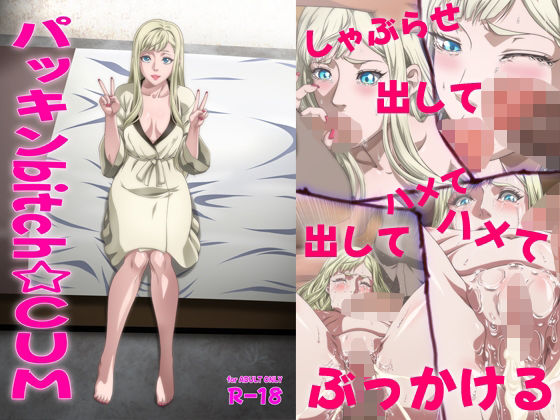 パッキンbitch☆CUM【ぶるーびーん】無料エロ漫画