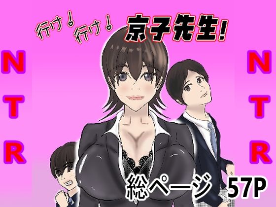 行け！行け！京子先生！【おおば    きゅうたろう】無料エロ漫画