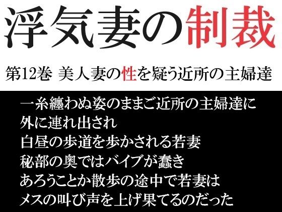 浮気妻の制裁 第12巻 美人妻の性を疑う近所の主婦達【海老沢  薫】無料エロ漫画