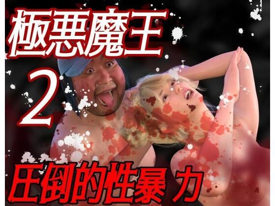 圧倒的暴力 極悪魔王2【わくわくパラダイス】無料エロ漫画