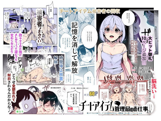 チートアイテム管理局のお仕事EX 散々ヤラれた後だし、どうせ全部忘れるから、被害者つまみ食いしてもいいよね【にゅう工房】無料エロ漫画