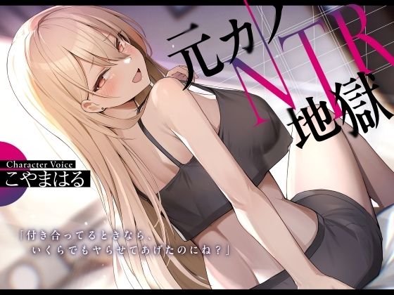 元カノNTR地獄【寝取り・寝取られ・NTR】同人レビュー