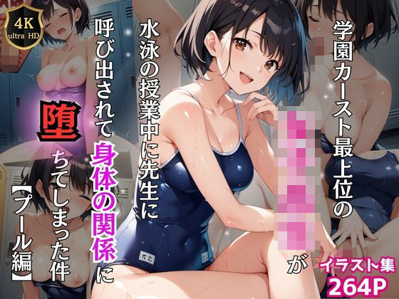 学園カースト最上位の女子校生が水泳の授業中に先生に呼び出されて身体の関係に堕ちてしまった件【プール編】【Re:ライト_栄新学園】無料エロ漫画
