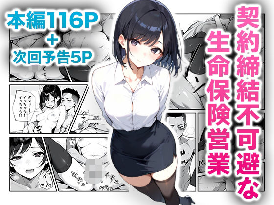 契約締結不可避な生命保険営業【ニーハイ堂】無料エロ漫画