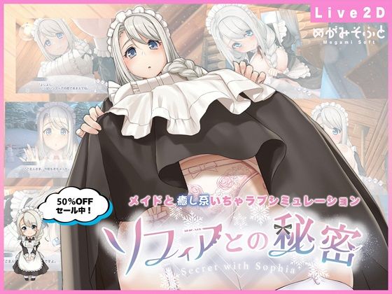 ソフィアとの秘密【Live2D×癒し系ご奉仕生活シュミレーション】【めがみそふと】無料エロ漫画