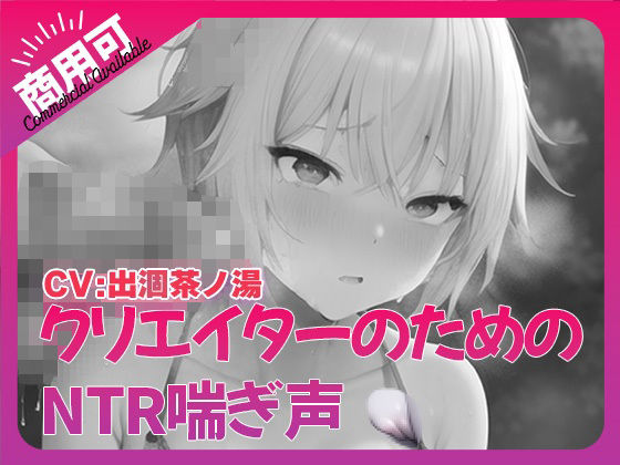 寝取られ好きのための寝取られ喘ぎ声素材集1【3DCG】同人レビュー