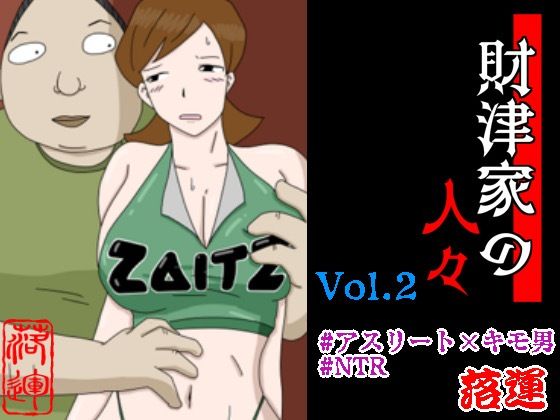 財津家の人々 アスリート篇 Vol.2【辱め】同人レビュー