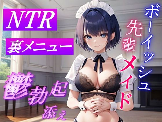 ボーイッシュ先輩メイドのNTR裏メニュー鬱勃起添え〜クールな彼女は秘密の部屋で淫らに奉仕する〜【くーるぼーいっす】無料エロ漫画