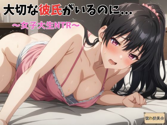大切な彼氏がいるのに・・・〜女子大生NTR〜【巨乳】同人レビュー