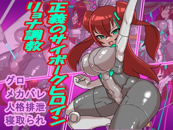 正義のサイボーグヒロインリョナ調教【チンプラ】無料エロ漫画
