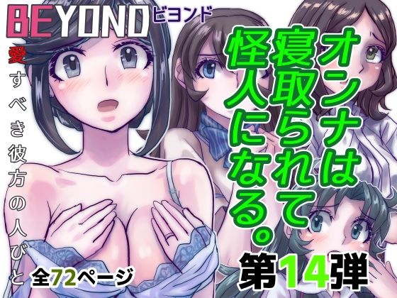 BeYOND（ビヨンド）〜愛すべき彼方の人びと14 オンナは寝取られて怪人になる。【うふふエンタープライズ】無料エロ漫画