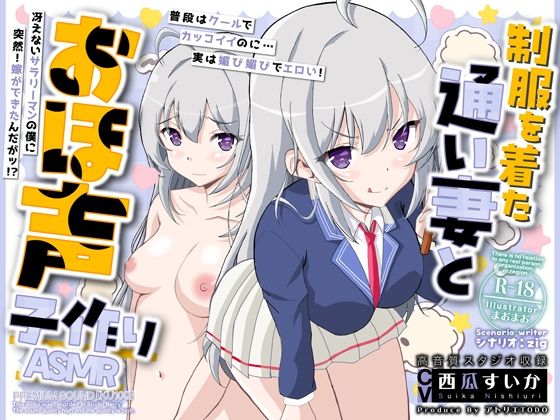 制服を着た通い妻とおほ声子作りASMR【KU100】【アトリエTODO】無料エロ漫画