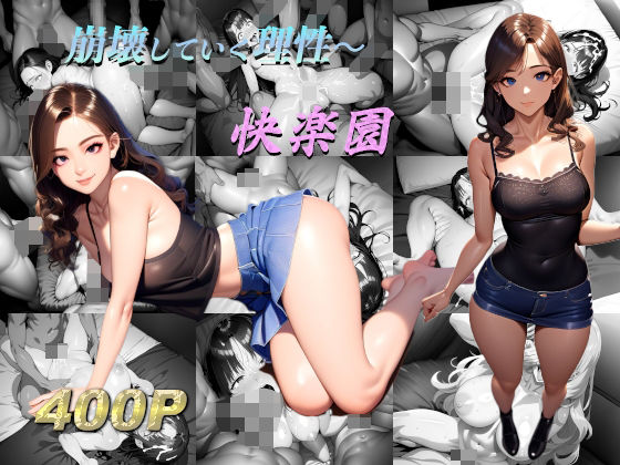 崩壊していく理性〜 快楽園【遊遊ラボ】無料エロ漫画