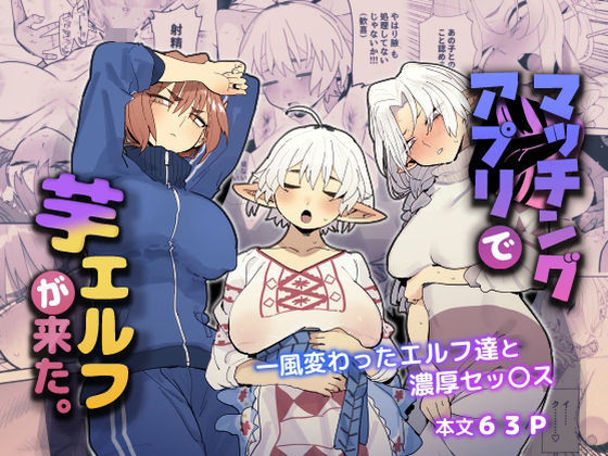 マッチングアプリで芋エルフが来た。【でんきねこ】無料エロ漫画