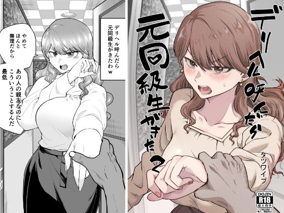 デリヘル呼んだら元同級生が来た 2【たつわの里】無料エロ漫画