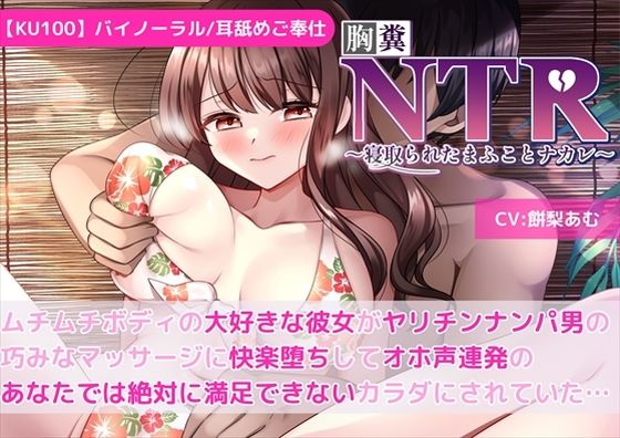 【KU100】【胸糞NTR】ムチムチボディの大好きな彼女がヤリチンナンパ男の巧みなマッサージに快楽堕ちしてオホ声連発のあなたでは絶対に満足できないカラダにされていた…【新規コンテンツ研究会】無料エロ漫画
