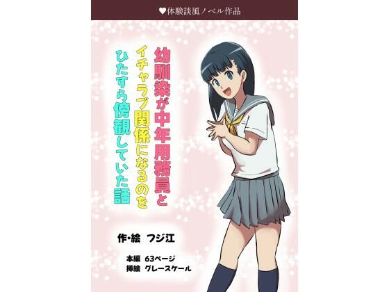 幼馴染が中年用務員とイチャラブ関係になるのをひたすら傍観していた話【フジ江】無料エロ漫画