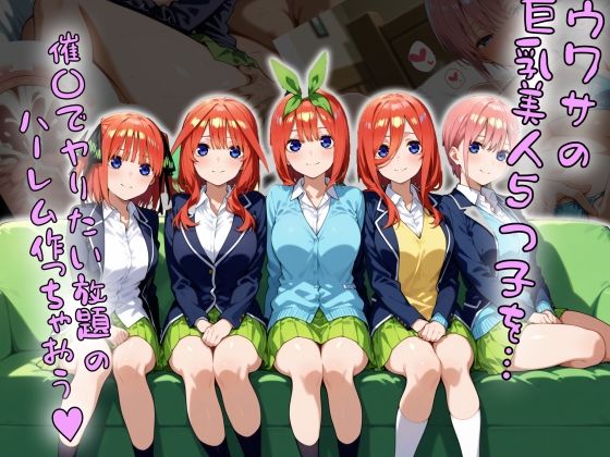 ウワサの巨乳美人5つ子を催〇でヤりたい放題のハーレム作っちゃおう【制服】同人レビュー