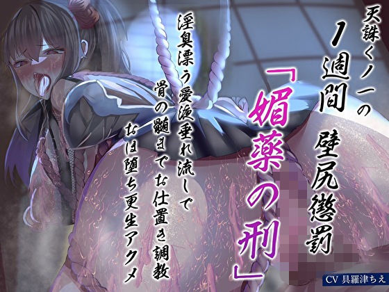 天誅くノ一の1週間壁尻懲罰「媚薬の刑」淫臭漂う愛液垂れ流しで骨の髄までお仕置き調教おほ堕ち更生アクメ【あまとろすいーつ】無料エロ漫画