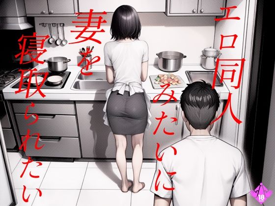 エロ同人みたいに妻を寝取られたい 総集編【人妻・主婦】同人レビュー