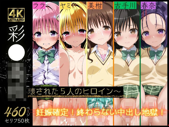 彩南〇校〜壊された5人のヒロイン〜【残虐表現】同人レビュー