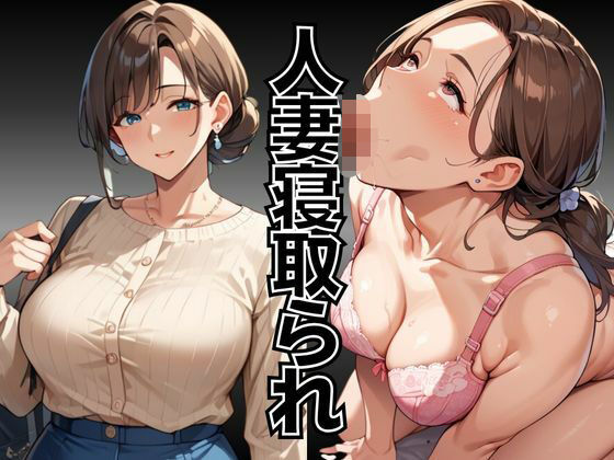 人妻寝取られ〜出張先で上司に一晩中何度もイカされ続けた爆乳人妻〜【シェルアンドハウンド】無料エロ漫画