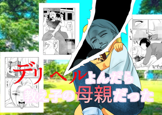 デリヘルよんだら教え子の母親だった【ちくわ会】無料エロ漫画