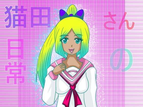 猫田さんの日常にゃにゃにゃにゃにゃにゃにゃ（先生よ大地に帰れ）【ぬーまいと工房】無料エロ漫画