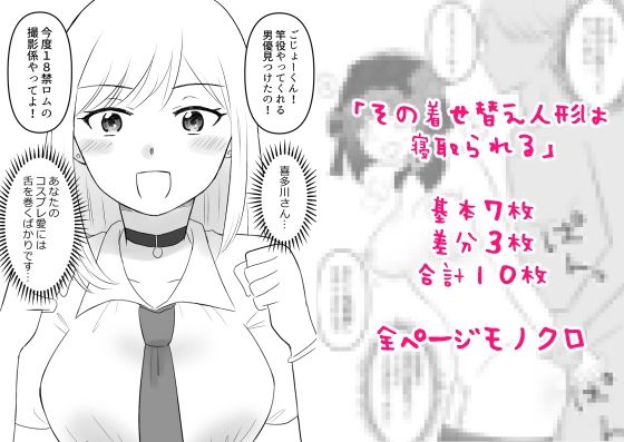 その着せ替え人形は寝取られる【hana＊batake】無料エロ漫画