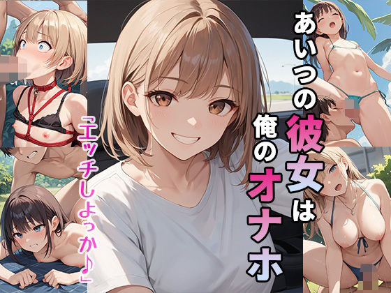 あいつの彼女は俺のオナホ【青空楽園】無料エロ漫画