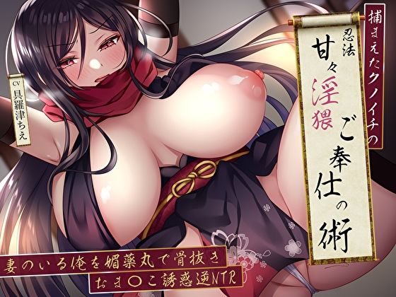 捕まえたクノイチの忍法甘々淫猥ご奉仕の術。妻のいる俺を媚薬丸で骨抜きおま〇こ誘惑逆NTR【M屋】無料エロ漫画