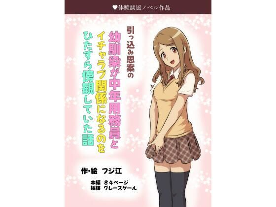 引っ込み思案の幼馴染が中年用務員とイチャラブ関係になるのをひたすら傍観していた話【フジ江】無料エロ漫画