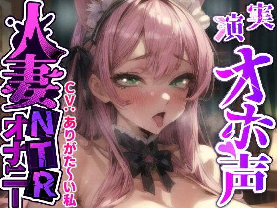 【ガチ人妻の実演NTRオナニー】人妻子持ち声優「ありがた〜い私」さんのエロ過ぎる中出しNTR『旦那さんじゃない人に音声聞かれて、興奮してるの私！お゛お゛っ！！』【実演オホ声】無料エロ漫画