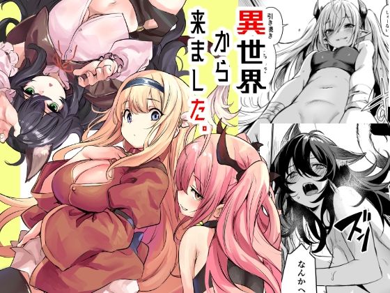 異世界から来ました【いっきづか】無料エロ漫画