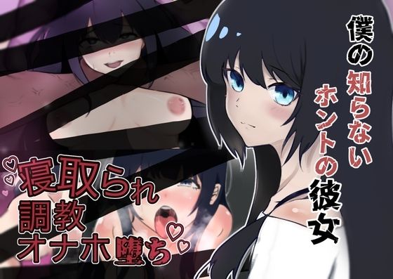 僕の知らないホントの彼女【練乳バナナ】無料エロ漫画