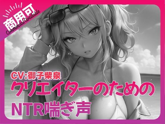 寝取られ好きのための寝取られ喘ぎ声素材集2【3DCG】同人レビュー