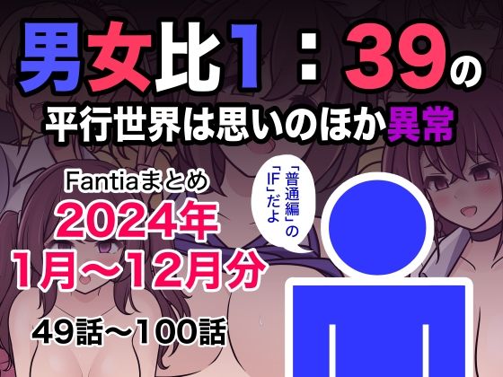 男女比1:39の平行世界は思いのほか異常（Fantiaまとめ2024年1月〜12月分）【きっさー】無料エロ漫画