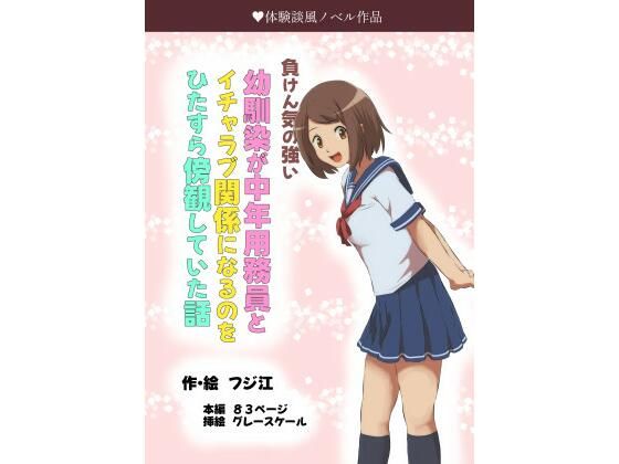 負けん気の強い幼馴染が中年用務員とイチャラブ関係になるのをひたすら傍観していた話【フジ江】無料エロ漫画