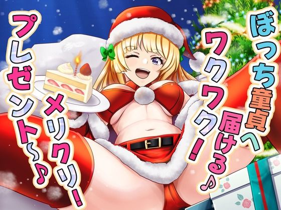 ぼっち童貞へ届ける♪ ワクワク！メリクリ！プレゼント〜！【辱め】同人レビュー