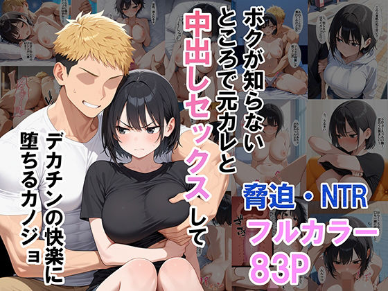 ボクが知らないところで元カレと中出しセックスしてデカチンの快楽に堕ちるカノジョ【ちきんたろう】無料エロ漫画