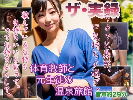 【ザ・実録】体育教師と元生徒の温泉旅館【ウエゾン】無料エロ漫画