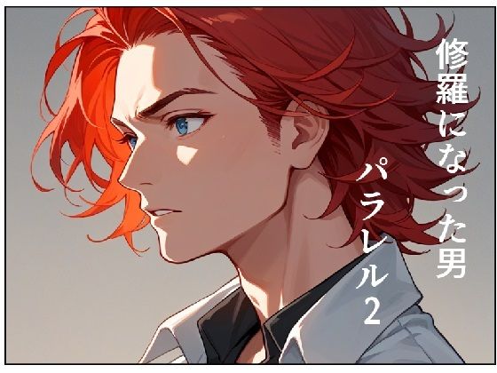 修羅になった男 パラレルII【AI漫画倶楽部Tea】無料エロ漫画