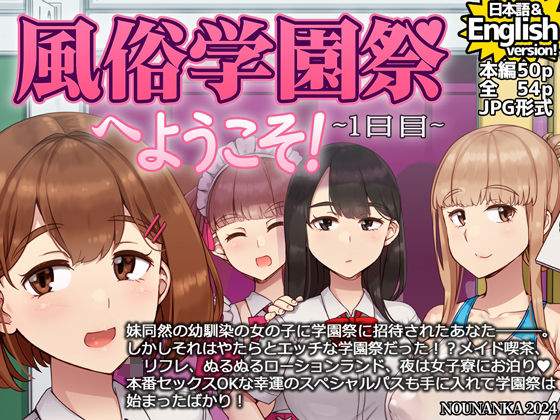 風俗学園祭へようこそ！1日目【nounanka】無料エロ漫画
