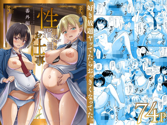 性指導員のお仕事 番外編 好き放題ヤッてたらおっきくなってた。【暗中模索】無料エロ漫画