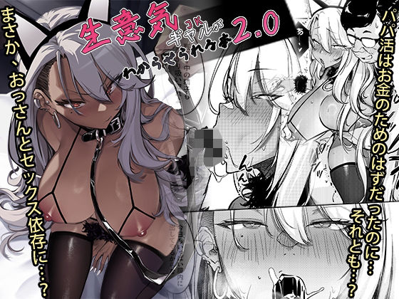 生意気ギャルがわからせられる本2.0【オンキュウ】無料エロ漫画